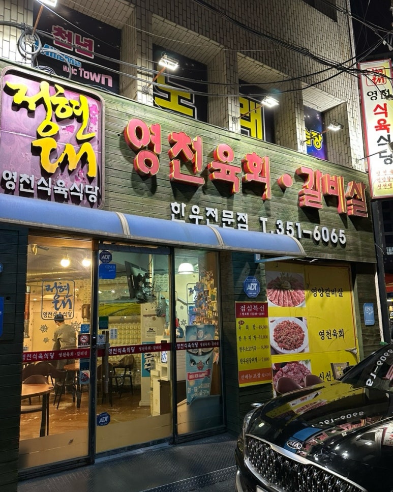 정현대영천식육식당 이미지