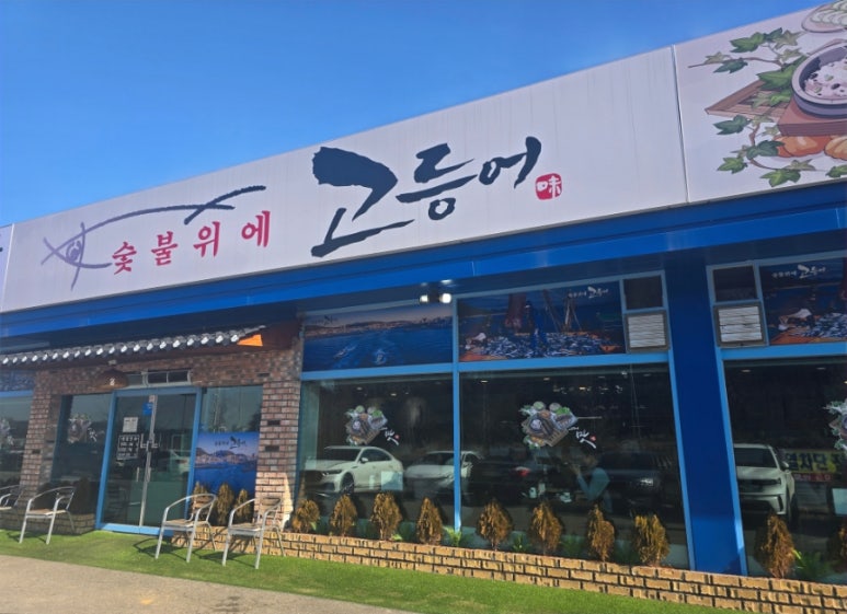 숯불위에고등어 이미지