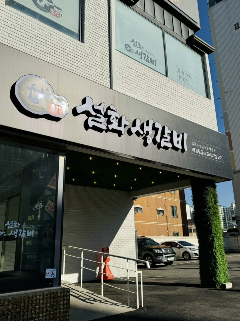 설화생갈비 이미지