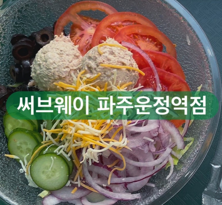 써브웨이파주 이미지