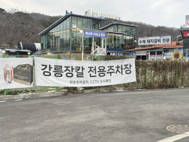 강릉장칼파주심학산점 이미지