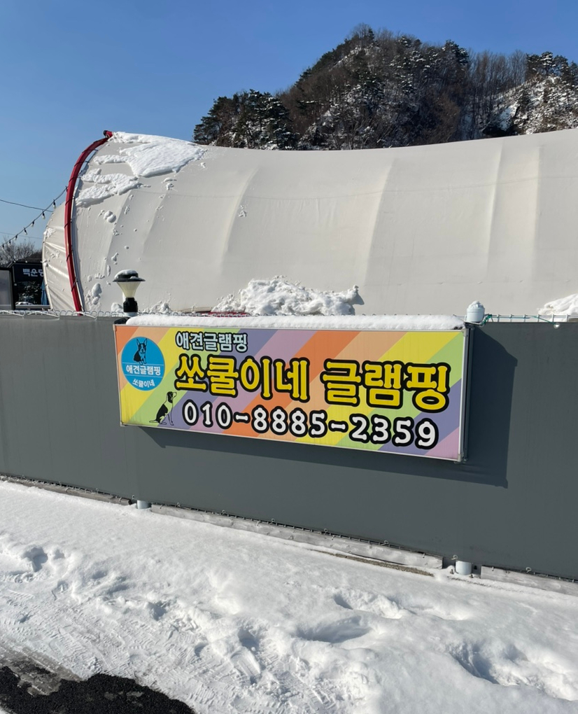 쏘쿨이네 글램핑 이미지