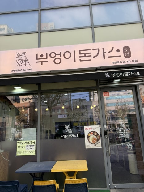부엉이돈가스 군자역점 이미지