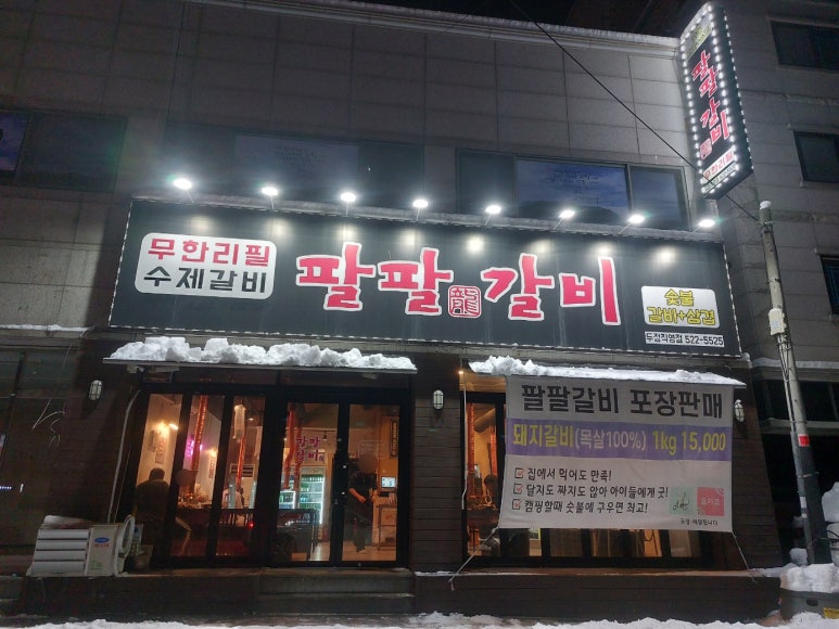 팔팔갈비두정 이미지