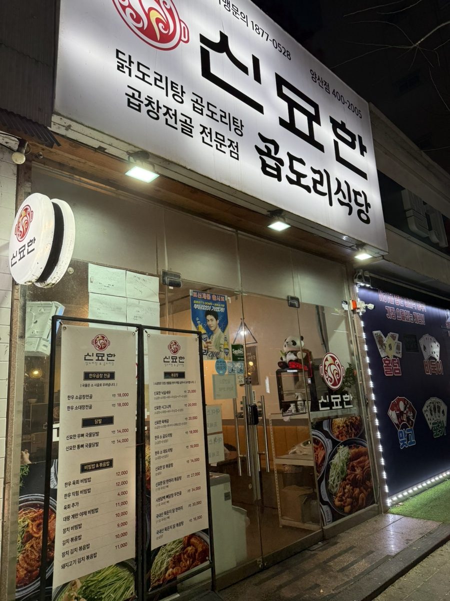 신묘한 곱도리식당 이미지
