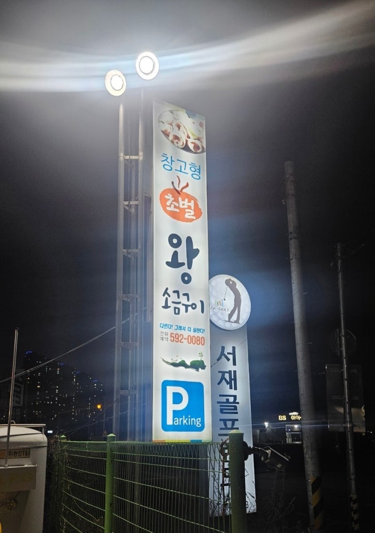 창고형 초벌 왕소금구이 이미지