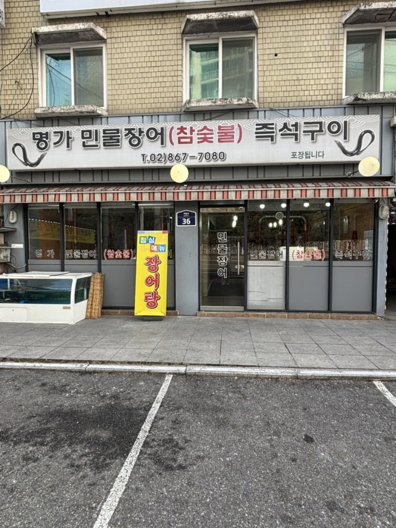 명가민물장어참숯불즉석구이 이미지