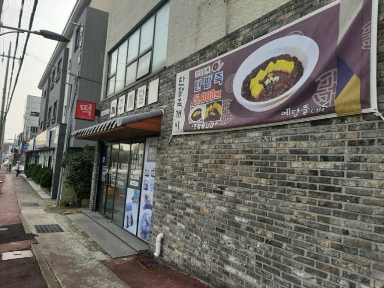 제주예당떡 이미지