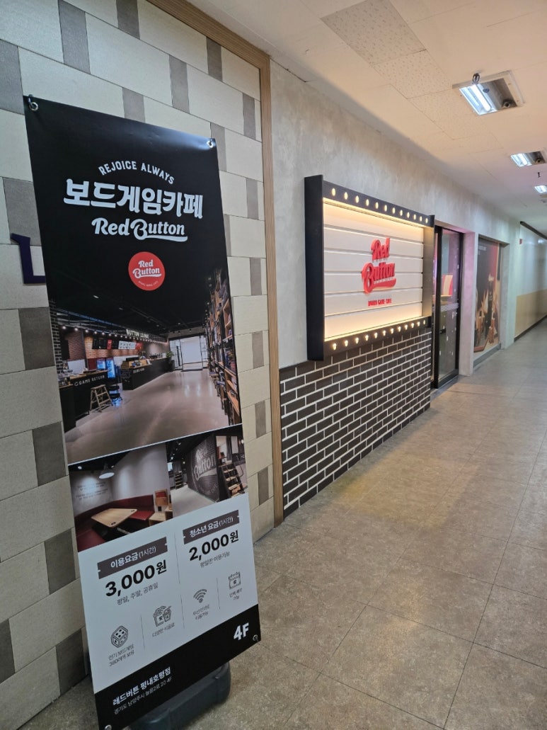 보드게임카페레드버튼평내호평 이미지