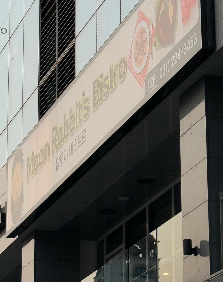 달토끼비스트로 이미지