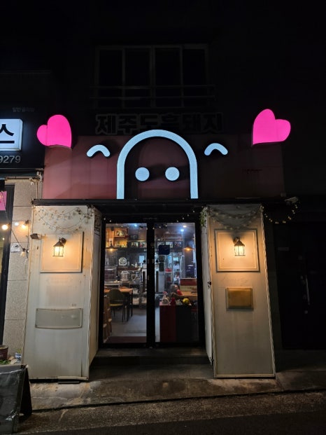 흑돼지잡스 이미지