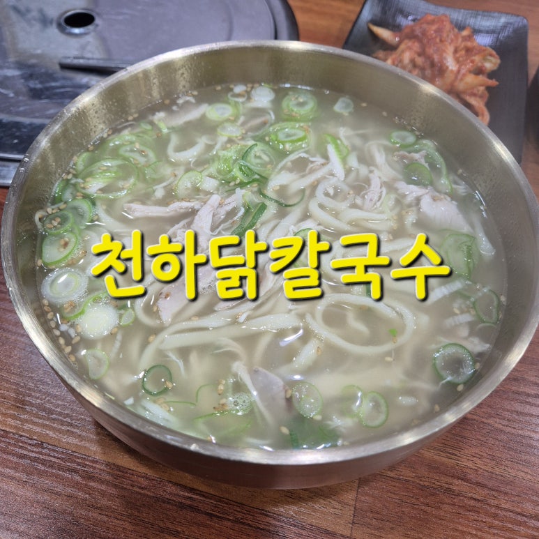 천하닭칼국수 이미지