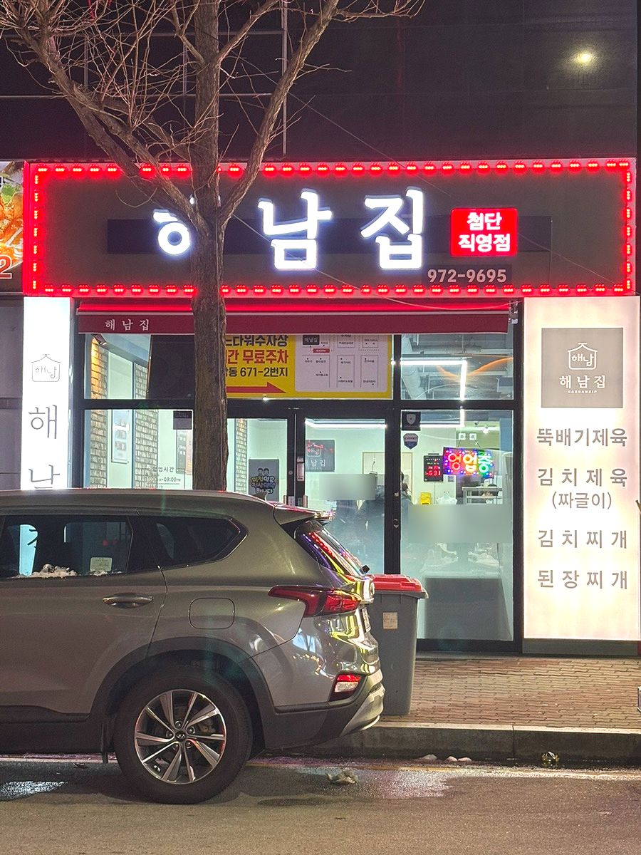 첨단 해남집 이미지