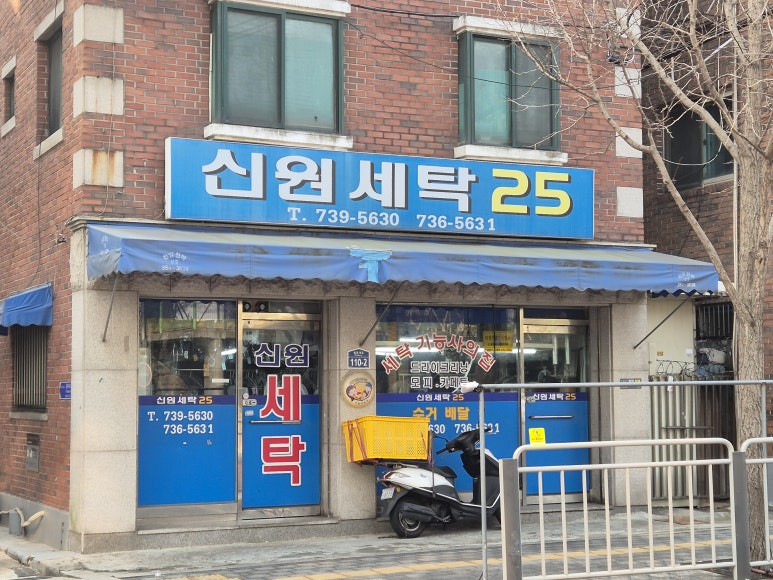신원세탁소 이미지