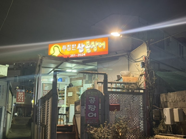 푸짐한산곰장어 이미지
