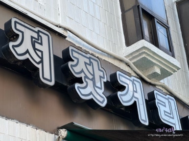 저잣거리돼지부속 이미지