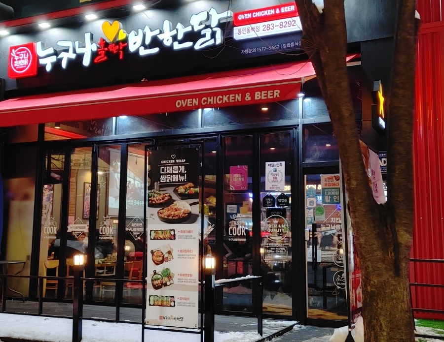 누구나홀딱반한닭용인 이미지