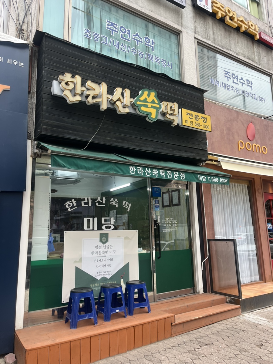 한라산쑥떡미당 이미지