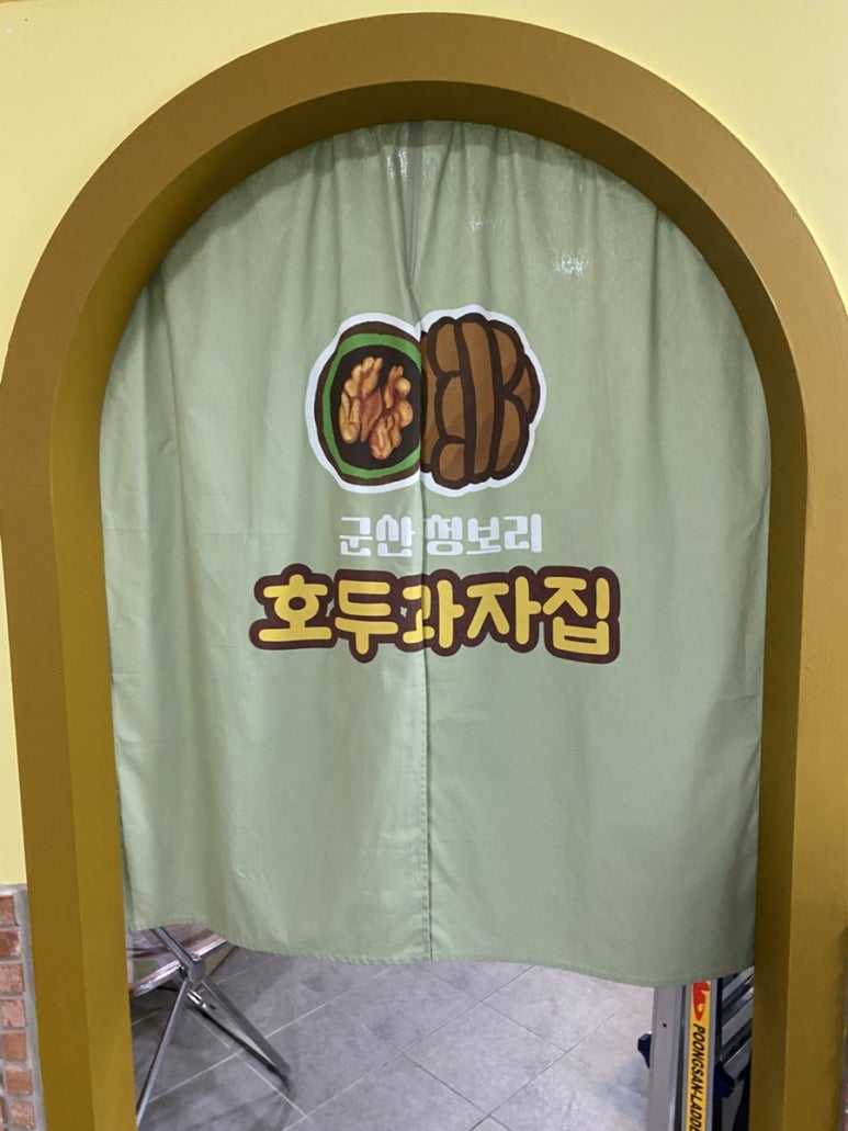 군산청보리호두과자집 이미지