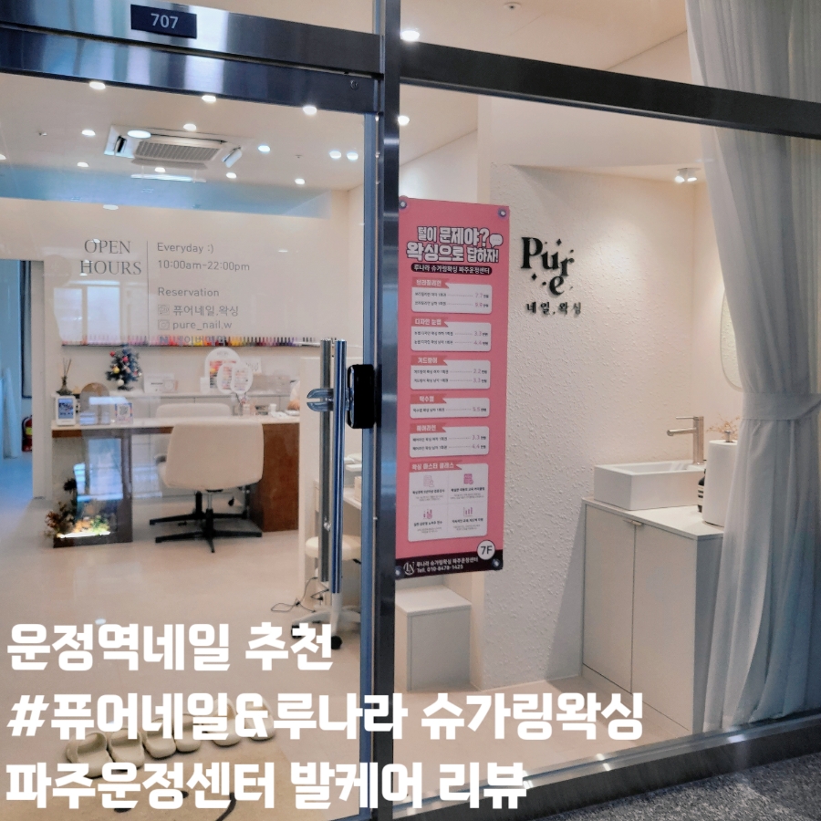 퓨어네일&루나라슈가링왁싱 파주운정센터 이미지