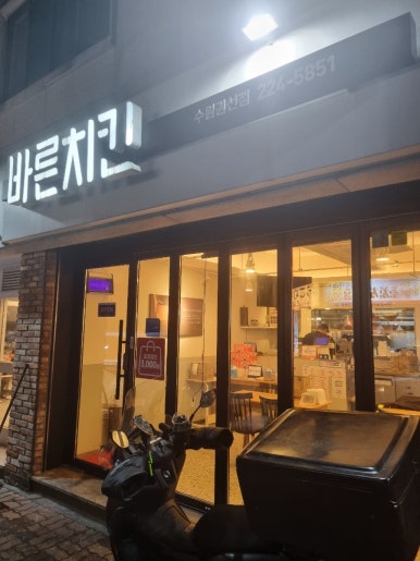바른치킨 수원권선점 이미지