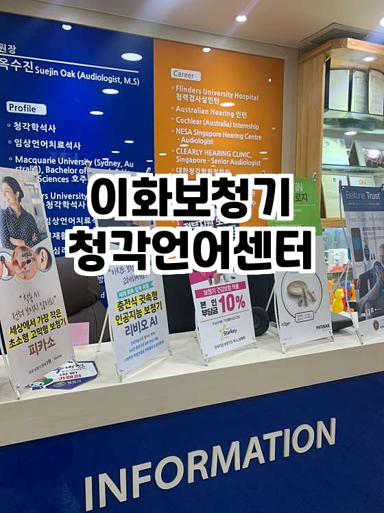 이화보청기청각언어센터 이미지
