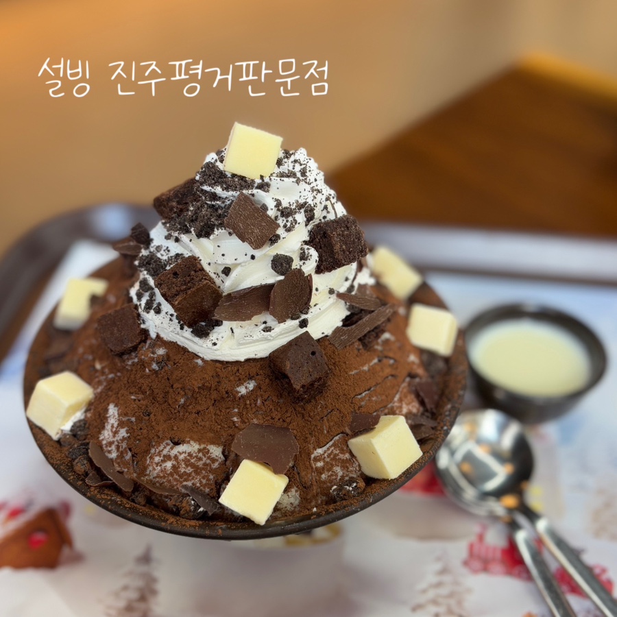 설빙 진주평거판문점 이미지