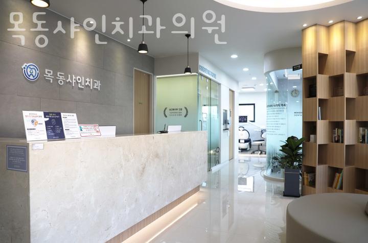 목동샤인치과 이미지