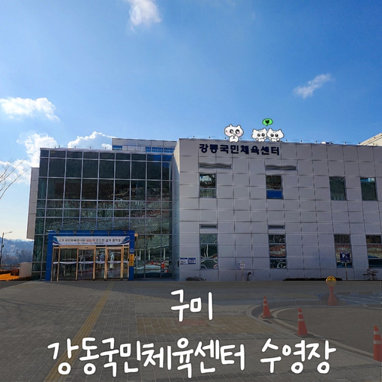 강동국민체육센터 이미지