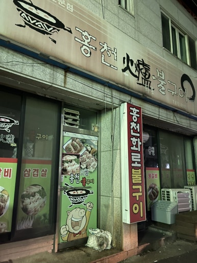 홍천화로불구이 이미지