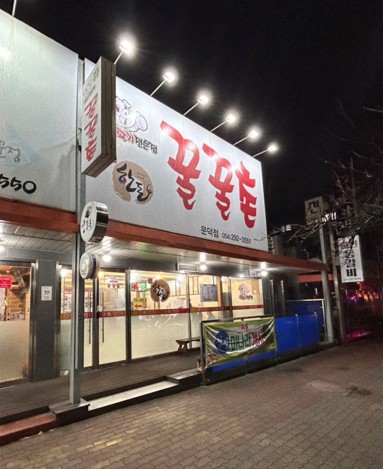 꿀꿀촌문덕점 이미지