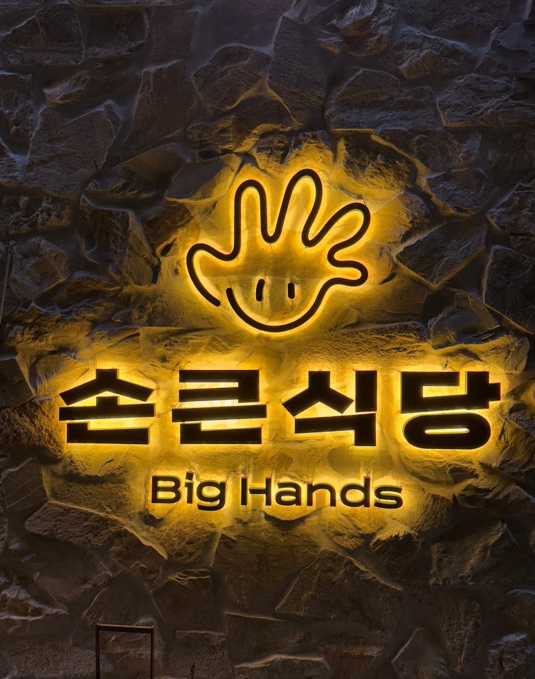 손큰식당 이미지