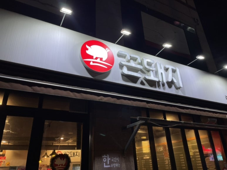 꼰돼지 이미지