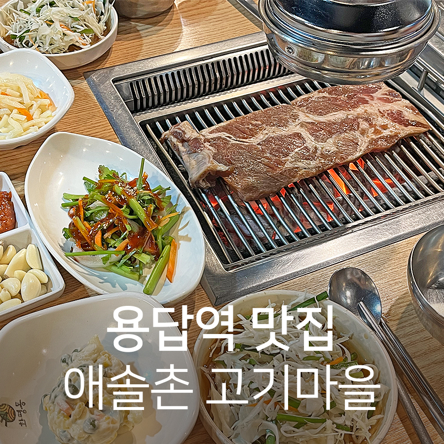 애솔촌고기마을 이미지