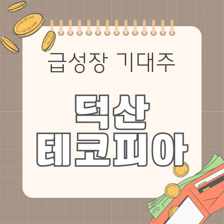 (주)덕산일렉테라 이미지