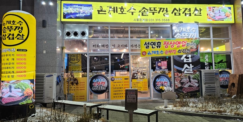 은계호수솥뚜껑삼겹살 이미지
