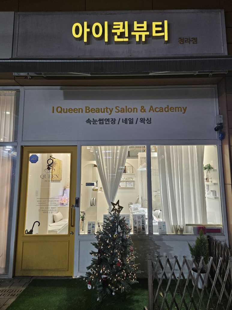 아이퀸네일 청라점 이미지