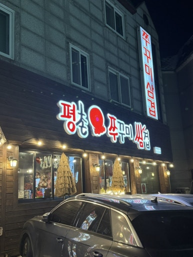 평촌쭈꾸미쌈겹 이미지