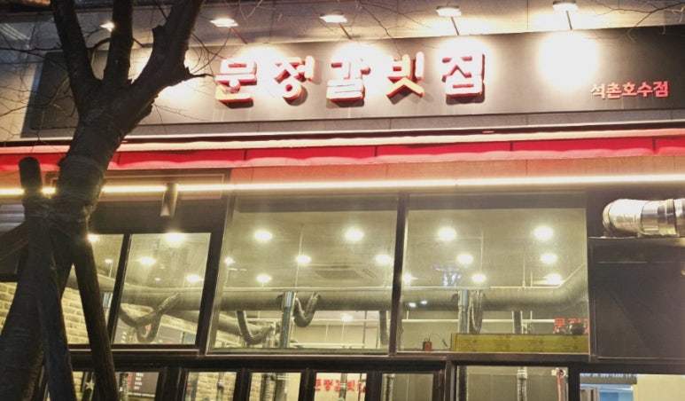 문정주유소 이미지