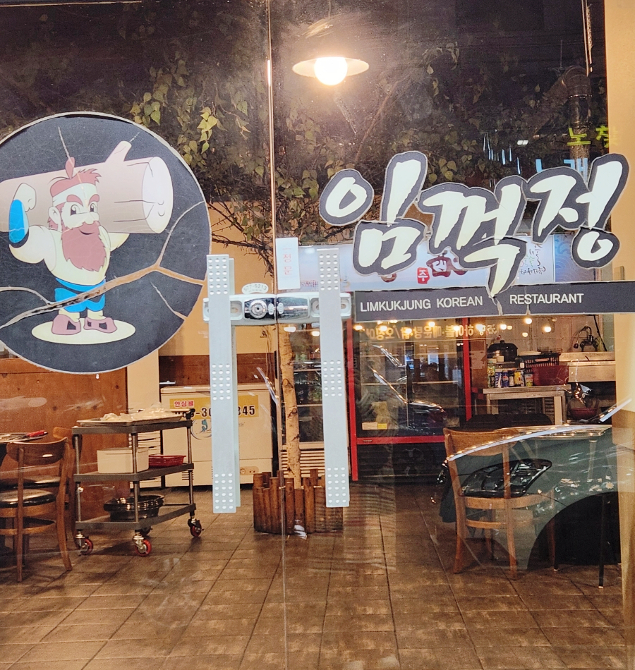 임꺽정참숯구이 이미지