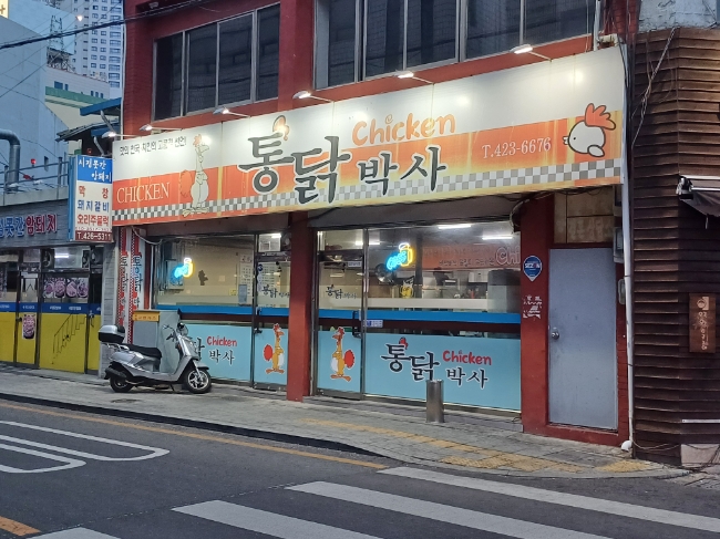 통닭박사 이미지