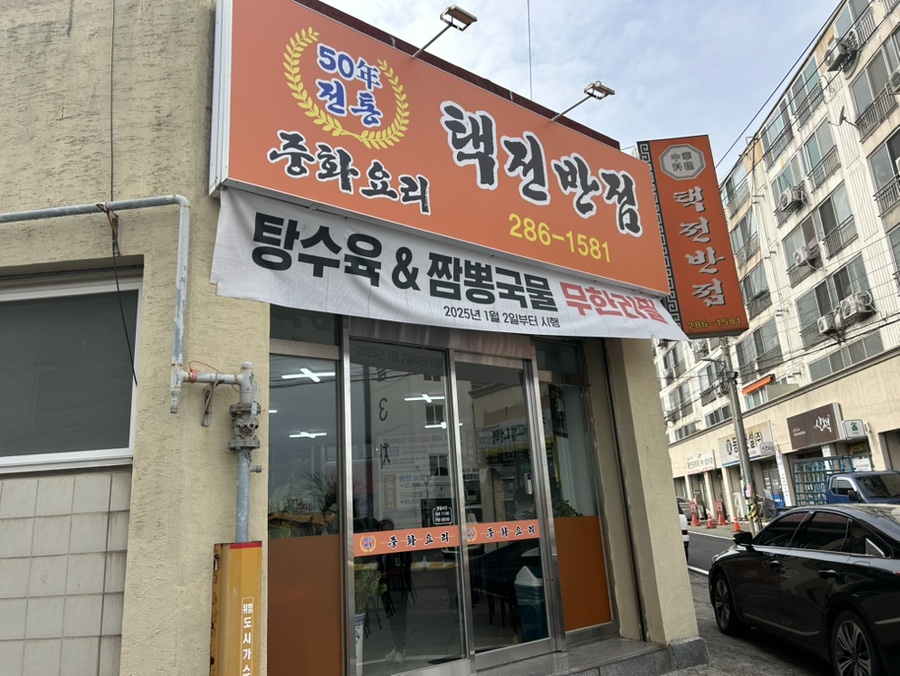 택전반점 이미지