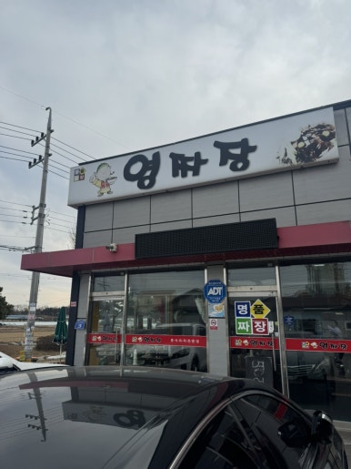 영짜장 이미지