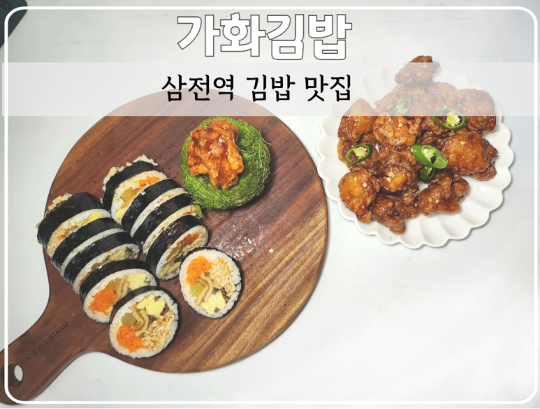 가화김밥 이미지
