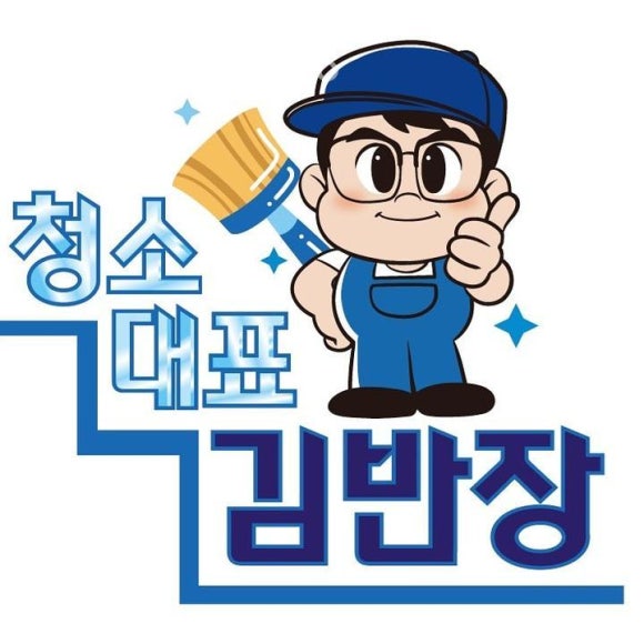 청소대표김반장 이미지