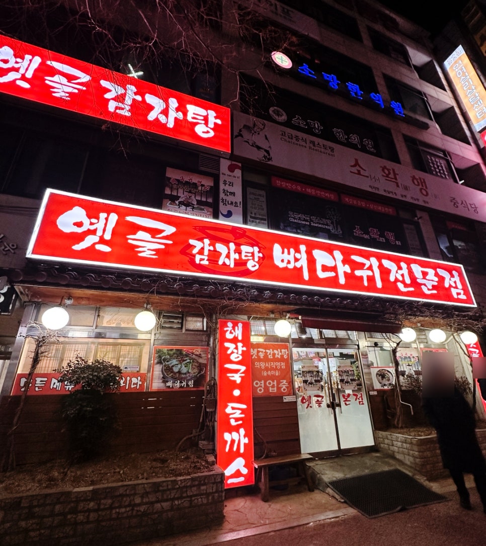 옛골가마솥뼈다귀 이미지
