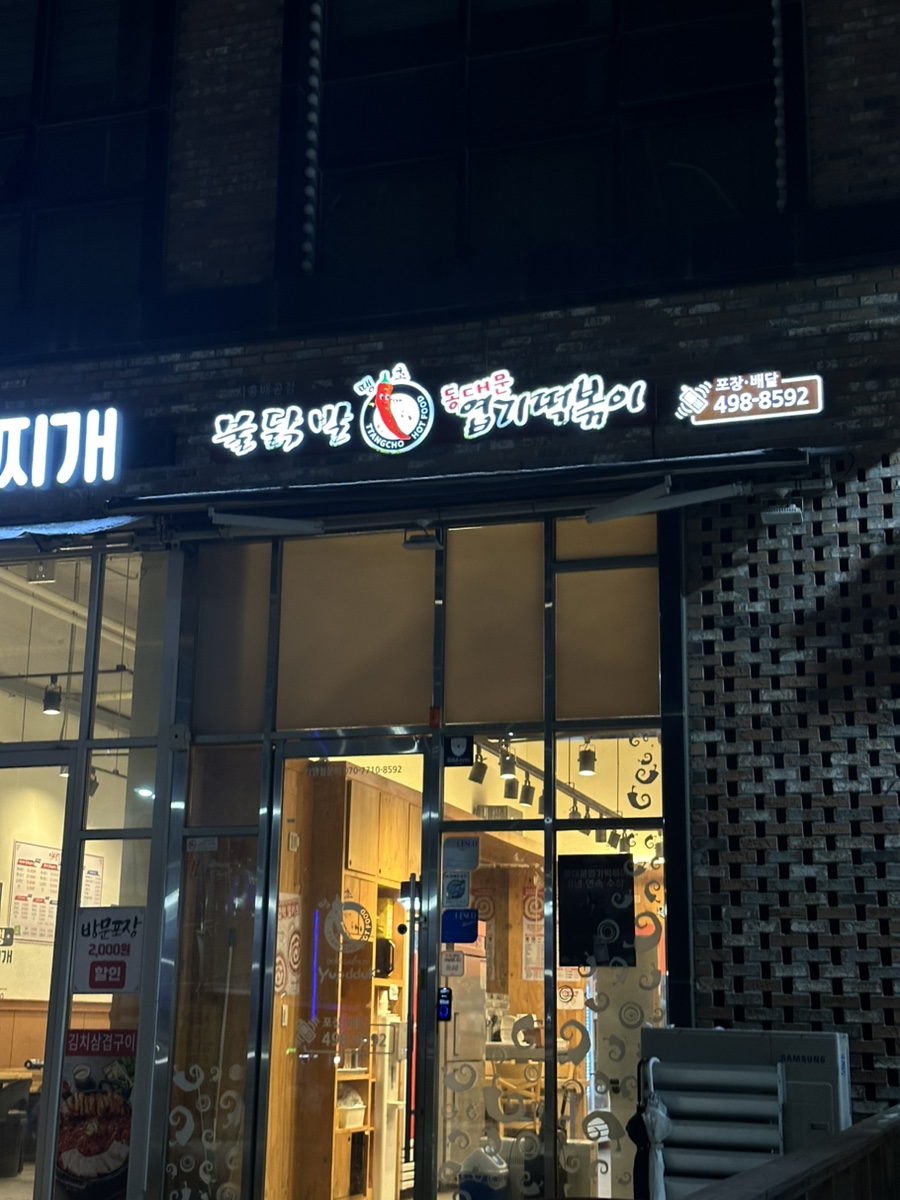 불닭발동대문엽기떡볶이시흥 이미지