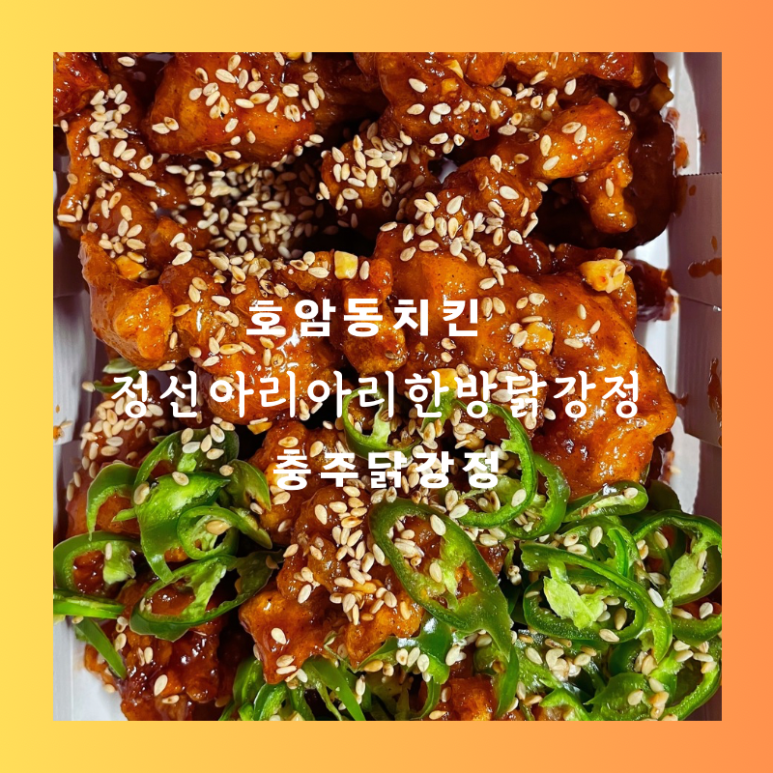 정선아리아리한방닭강정 이미지