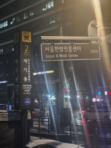 1호선 제기동 01 이미지