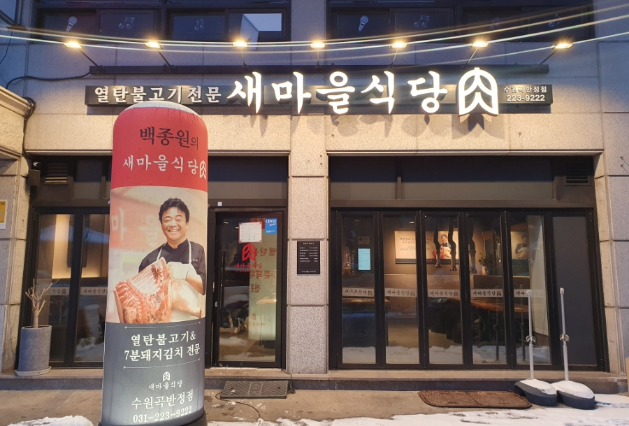 새마을식당수원곡반정점 이미지